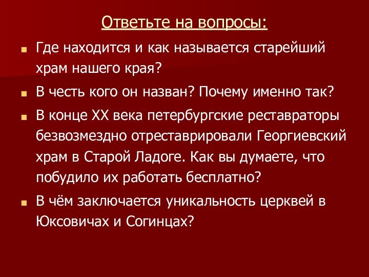 Ответьте на вопросы:Где находится и как называется старейший храм нашего края?В честь