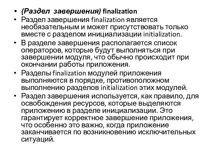 {Раздел завершения) finalizationРаздел завершения finalization является необязательным и может присутствовать только вместе