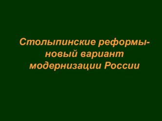 Столыпинские реформы- новый вариант модернизации России