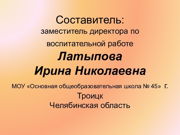 Составитель: заместитель директора по воспитательной работе  Латыпова  Ирина Николаевна МОУ