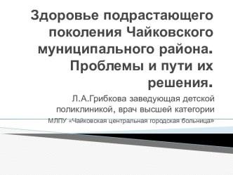 Здоровье подрастающего поколения Чайковского муниципального района