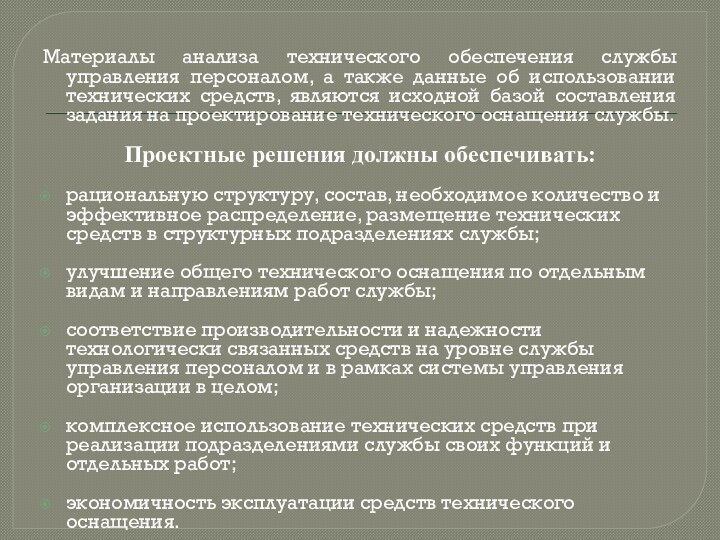 Материалы анализа технического обеспечения службы управления персоналом, а также данные об использовании