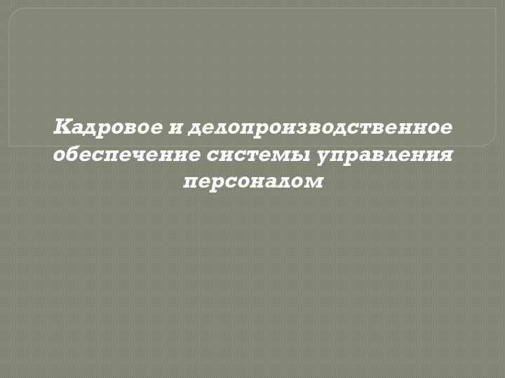 Кадровое и делопроизводственное обеспечение системы управленияперсоналом