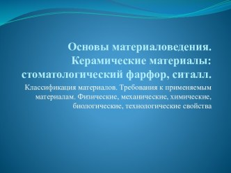 Керамические материалы стоматологический фарфор, ситалл