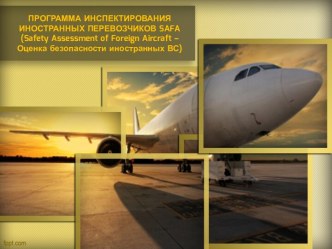 ПРОГРАММА ИНСПЕКТИРОВАНИЯ ИНОСТРАННЫХ ПЕРЕВОЗЧИКОВ safa(safetyassessmentofforeignaircraft – Оценка безопасности иностранных ВС)