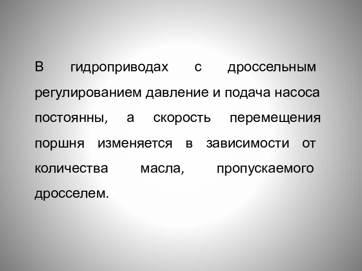 В гидроприводах с дроссельным регулированием давление и подача насоса постоянны, а скорость