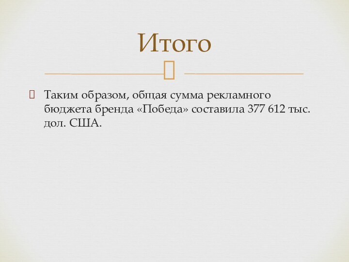 Таким образом, общая сумма рекламного бюджета бренда «Победа» составила 377 612 тыс. дол. США. Итого