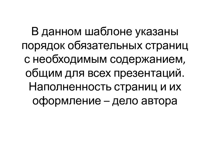 В данном шаблоне указаны порядок обязательных страниц с необходимым содержанием, общим для