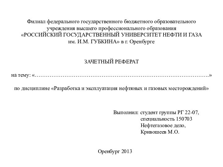 Филиал федерального государственного бюджетного образовательного  учреждения высшего профессионального образования  «РОССИЙСКИЙ