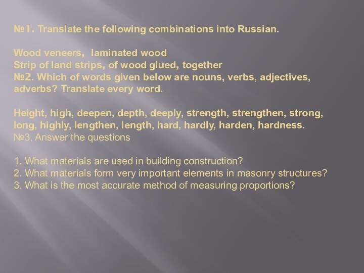 №1. Translate the following combinations into Russian.  Wood veneers, laminated wood