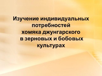 Индивидуальные потребности хомяка в зерновых культурах