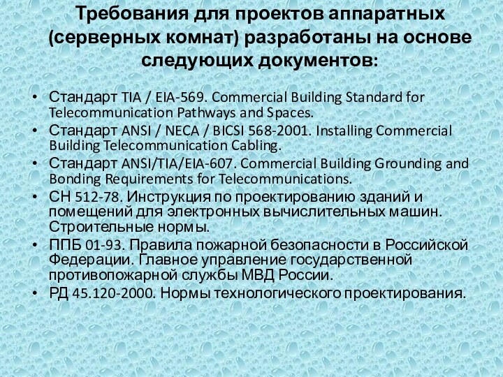 Требования для проектов аппаратных (серверных комнат) разработаны на основе следующих документов: 