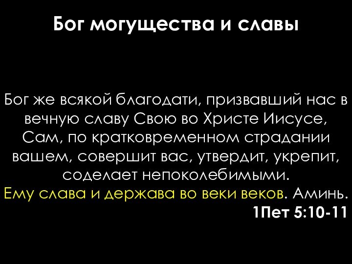 Бог могущества и славыБог же всякой благодати, призвавший нас в вечную славу