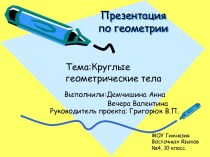 Круглые геометрические тела