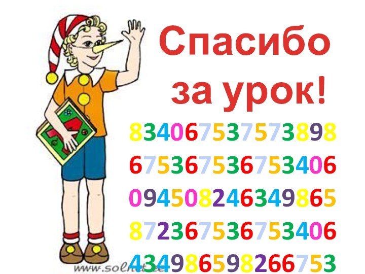 Спасибо за урок!834067537573898675367536753406094508246349865872367536753406434986598266753