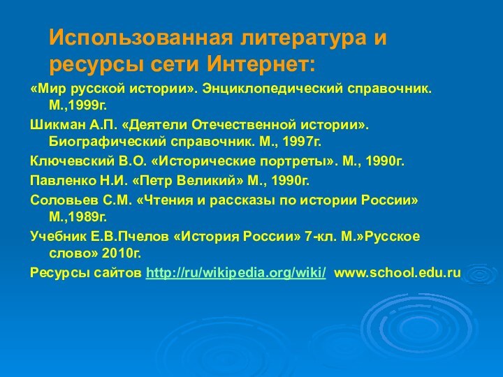 Использованная литература и ресурсы сети Интернет:«Мир русской истории». Энциклопедический справочник.