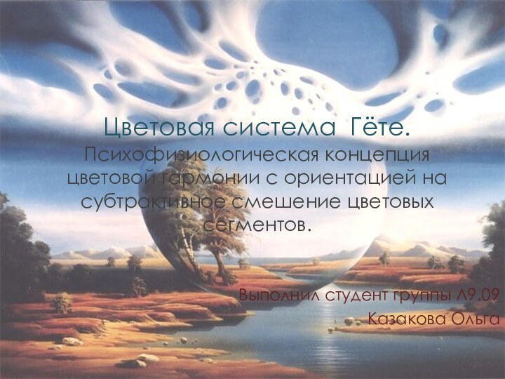 Цветовая система Гёте. Психофизиологическая концепция цветовой гармонии с ориентацией на субтрактивное смешение