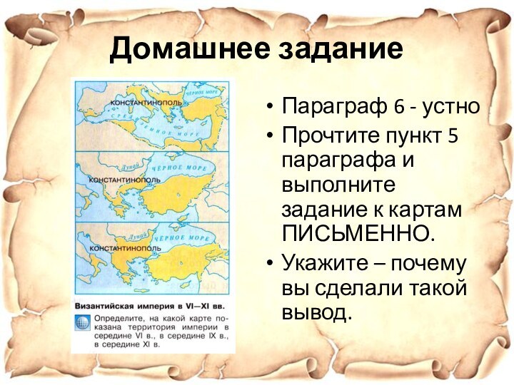 Параграф 6 - устноПрочтите пункт 5 параграфа и выполните задание к картам