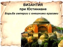 Византия при Юстиниане: Борьба с внешними врагами