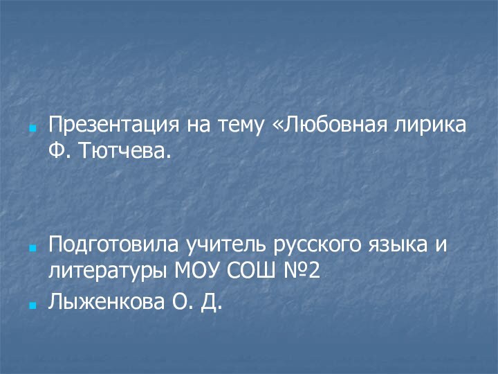 Презентация на тему «Любовная лирика Ф. Тютчева.Подготовила учитель русского языка и литературы