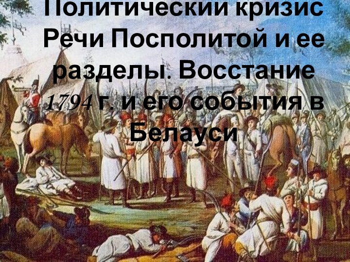 Политический кризис Речи Посполитой и ее разделы. Восстание 1794