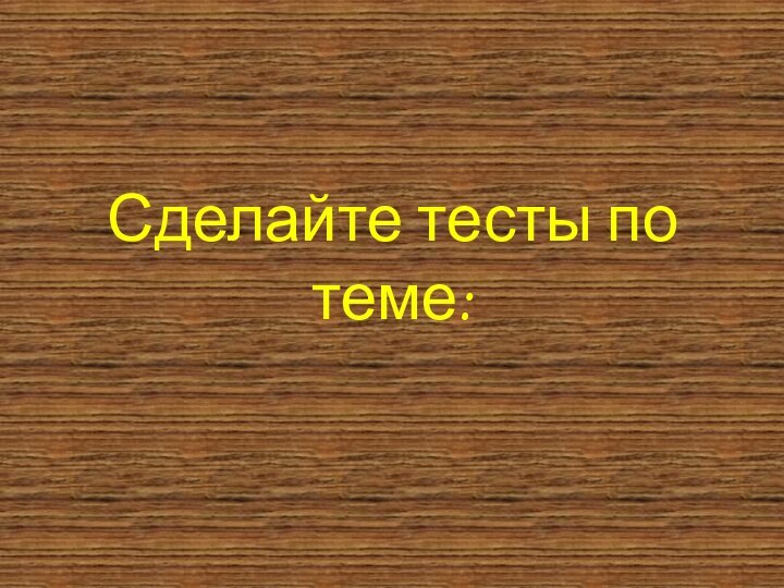 Сделайте тесты по теме: