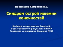 Синдром острой ишемии конечностей