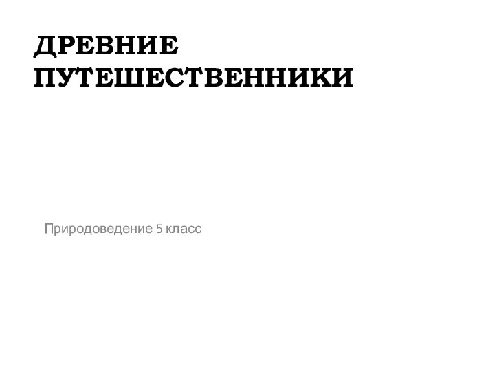 Древние путешественники Природоведение 5 класс