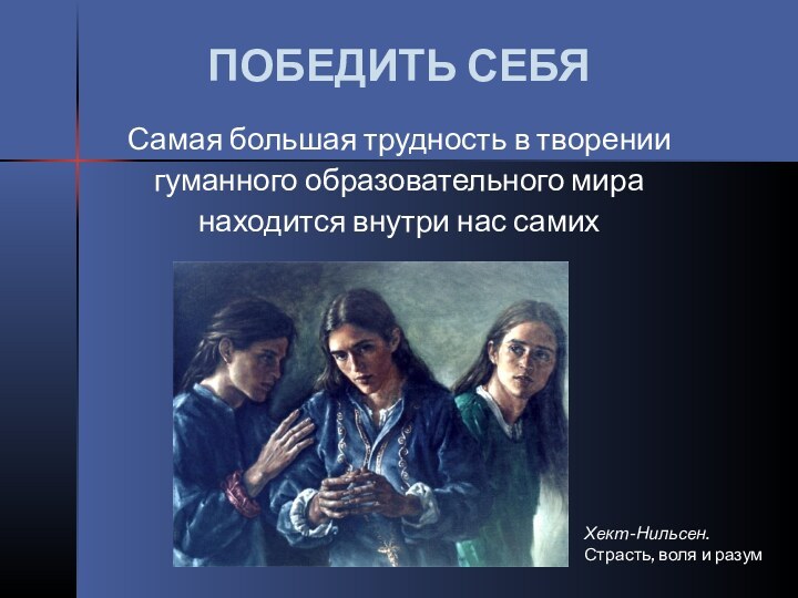 Хект-Нильсен. Страсть, воля и разум ПОБЕДИТЬ СЕБЯСамая большая трудность в творении гуманного