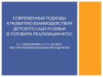 Современные подходы к развитию взаимодействия детского сада и семьи в условиях реализации ФГОСЕ