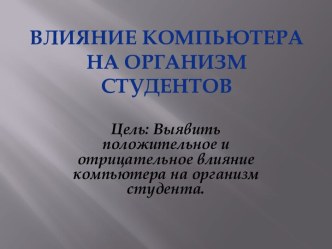 Влияние компьютера на организм студентов