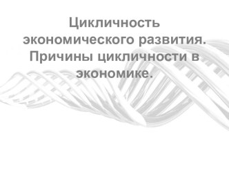 Цикличность экономического развития. Причины цикличности в экономике