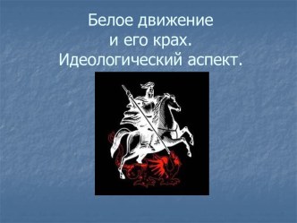 Белое движение и его крах. Идеологический аспект