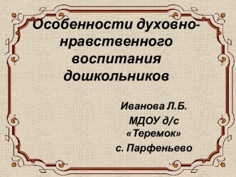 Особенности духовно-нравственного воспитания дошкольников