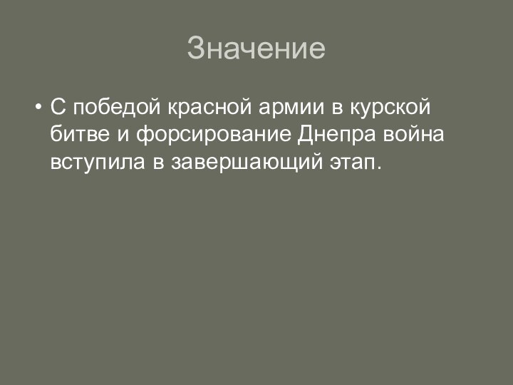 ЗначениеС победой красной армии в курской битве и форсирование Днепра война вступила в завершающий этап.