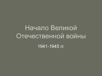 Начало Великой Отечественной войны 1941-1945 гг