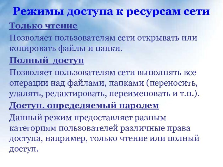 Режимы доступа к ресурсам сетиТолько чтениеПозволяет пользователям сети открывать или копировать файлы