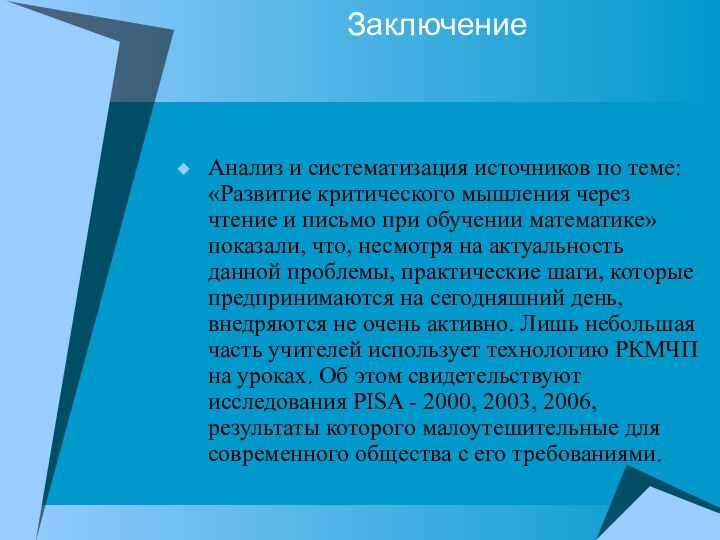 Заключение Анализ и систематизация источников по теме: «Развитие критического мышления через чтение