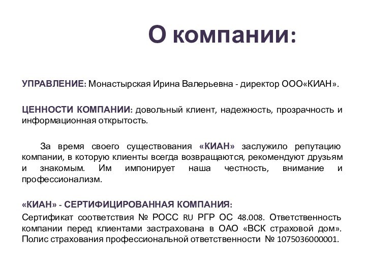 О компании:УПРАВЛЕНИЕ: Монастырская Ирина Валерьевна - директор ООО«КИАН».ЦЕННОСТИ КОМПАНИИ: довольный клиент, надежность,