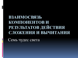 Взаимосвязь компонентов и результатов действия сложения и вычитания