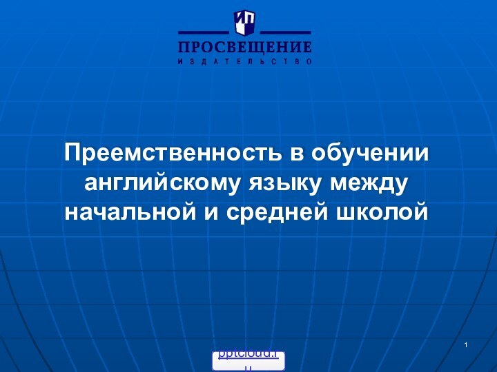 Преемственность в обучении английскому языку между начальной и средней школой