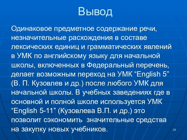 Вывод Одинаковое предметное содержание речи, незначительные расхождения в составе лексических единиц и