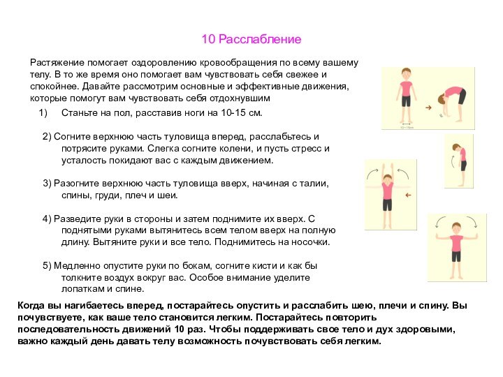 10 Расслабление Растяжение помогает оздоровлению кровообращения по всему вашему телу. В то