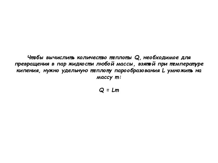 Чтобы вычислить количество теплоты Q, необходимое для превращения в пар жидкости любой