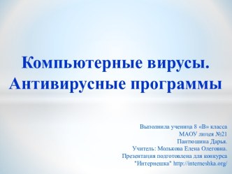 Компьютерные вирусы и антивирусные программы