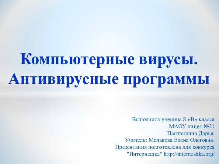 Выполнила ученица 8 «В» класса МАОУ лицея №21 Пантюшина Дарья. Учитель: Молькова