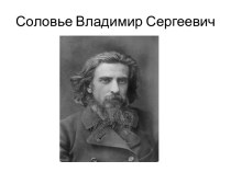 Соловье Владимир Сергеевич