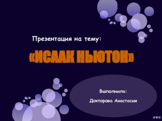 Исаак Ньютон