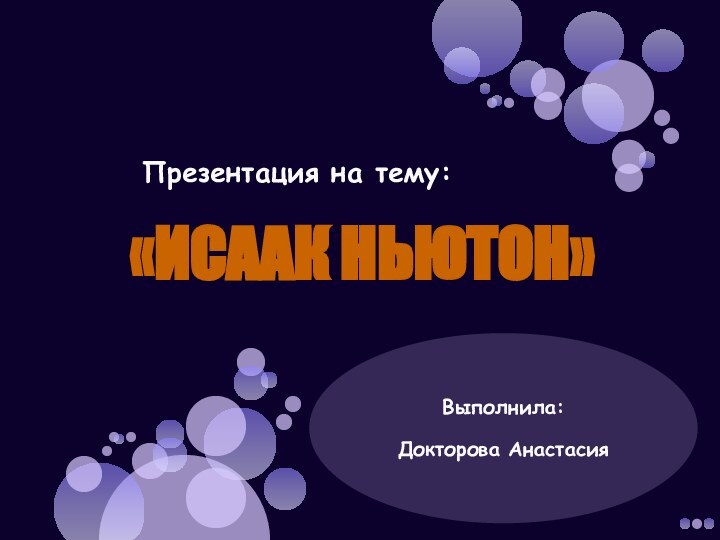 «Исаак Ньютон»Выполнила: Докторова АнастасияПрезентация на тему: