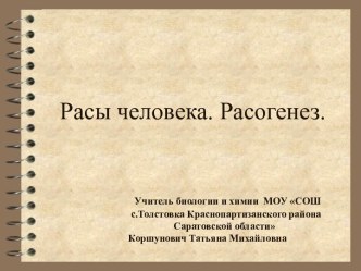 Расы человека. Расогенез